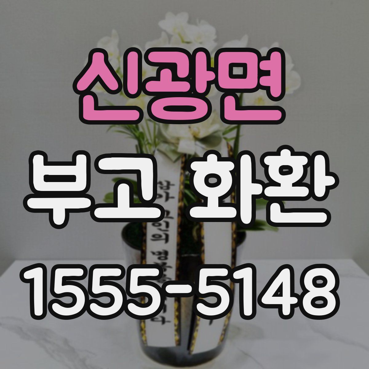 신광면 부고 화환