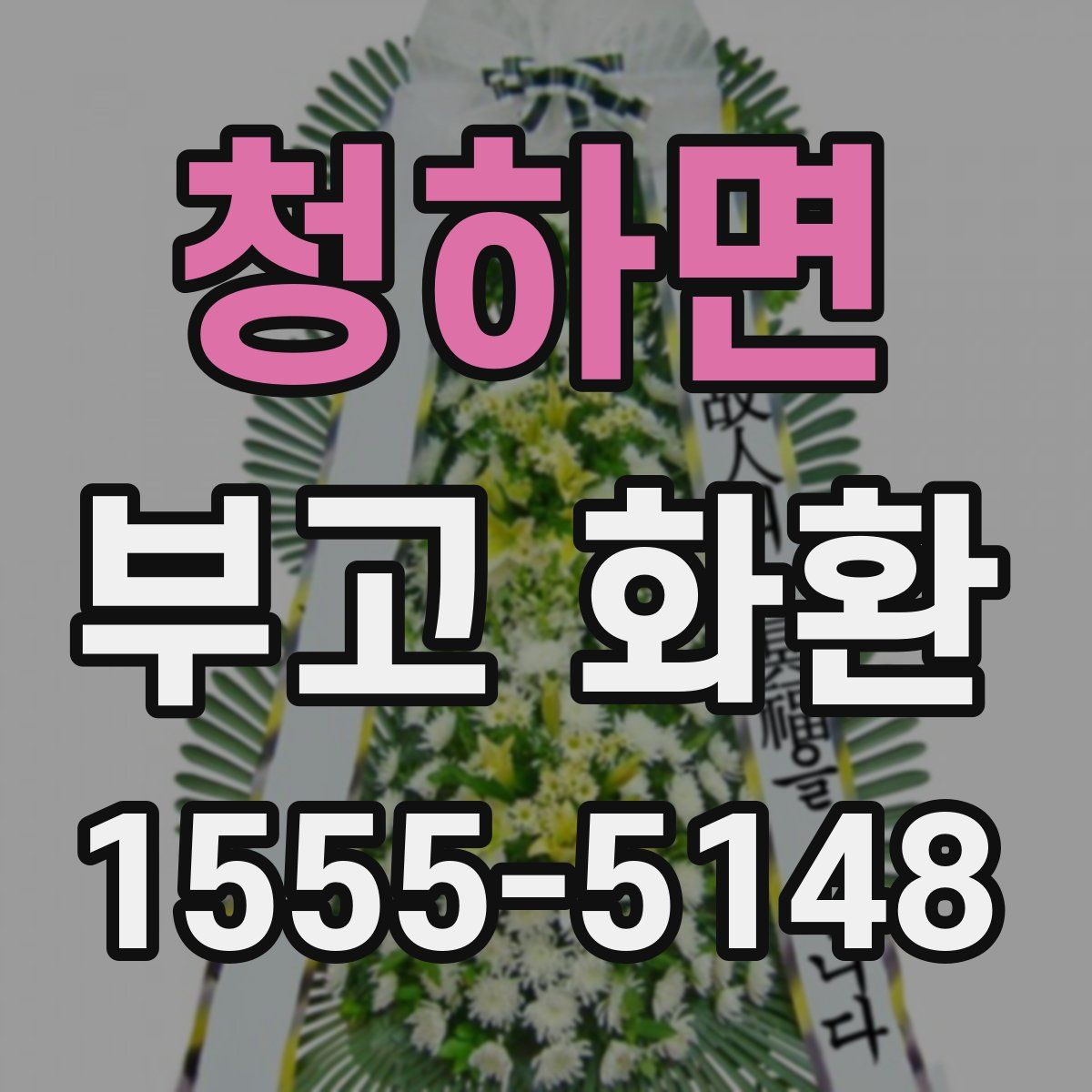 청하면 부고 화환