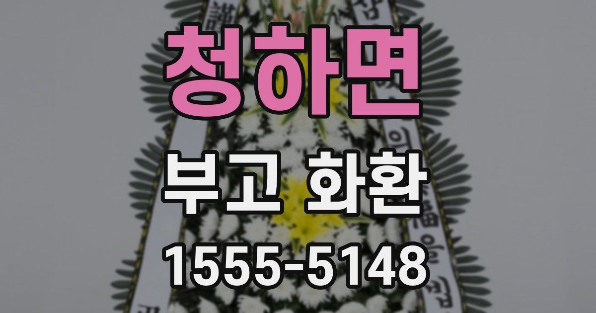 청하면 부고 화환