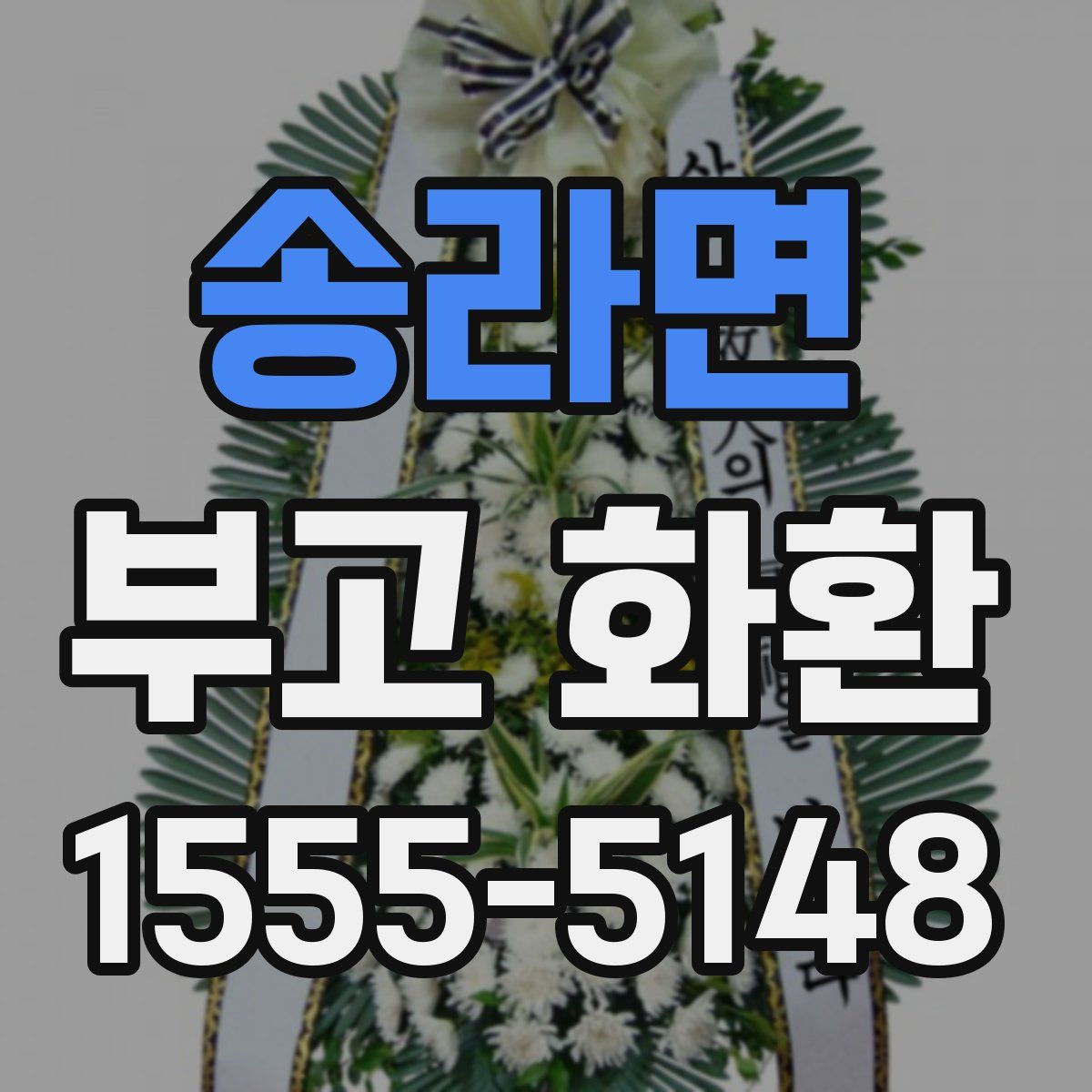 송라면 부고 화환