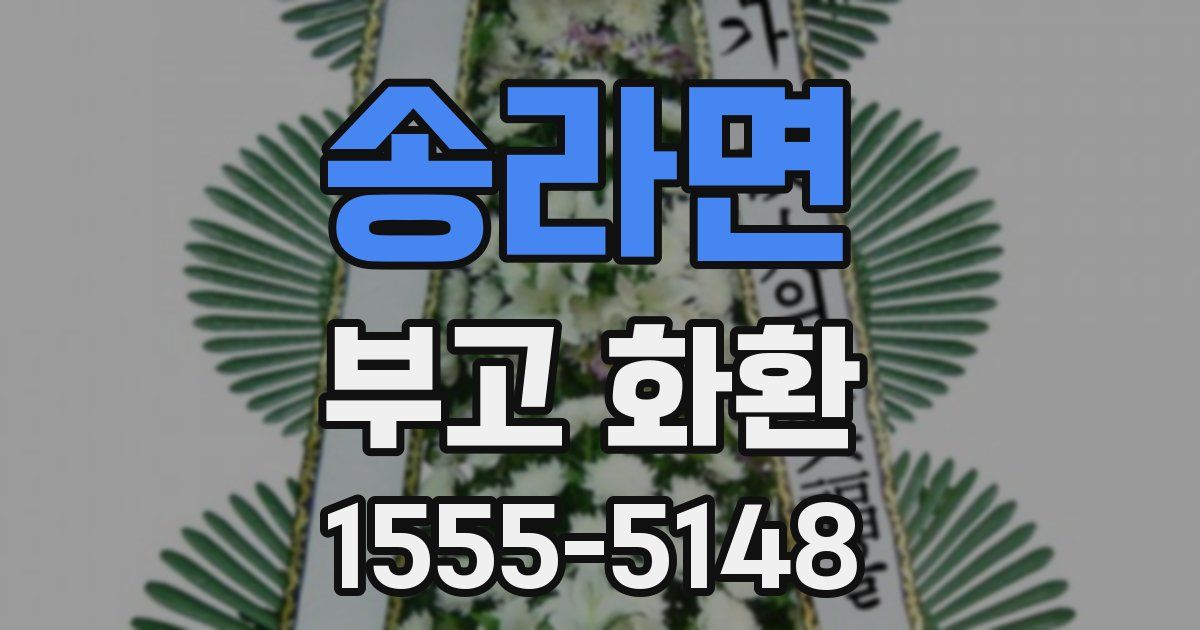송라면 부고 화환