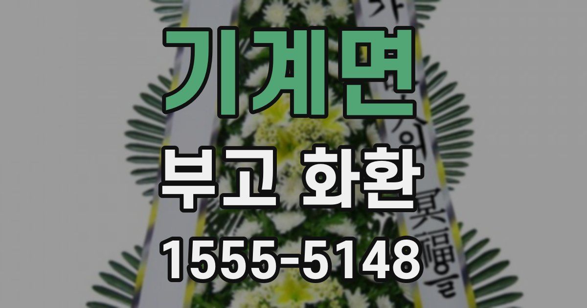 기계면 부고 화환