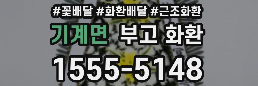 기계면 부고 화환