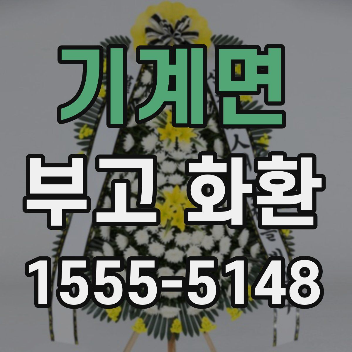 기계면 부고 화환
