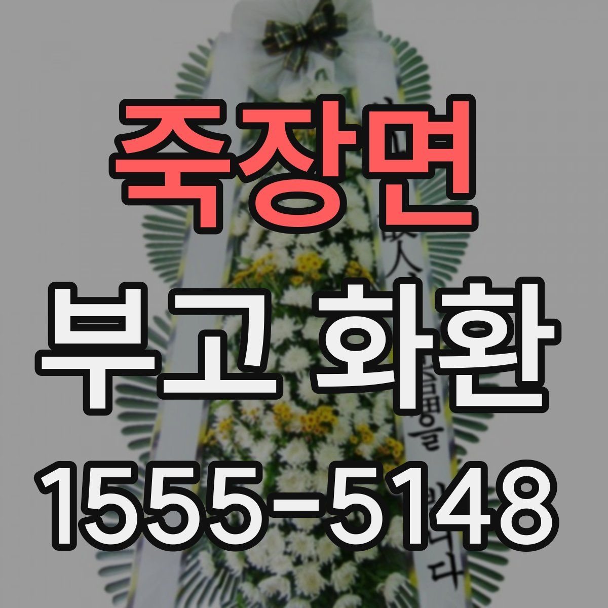 죽장면 부고 화환