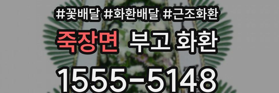 죽장면 부고 화환