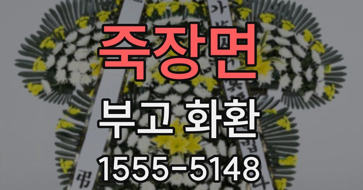 죽장면 부고 화환