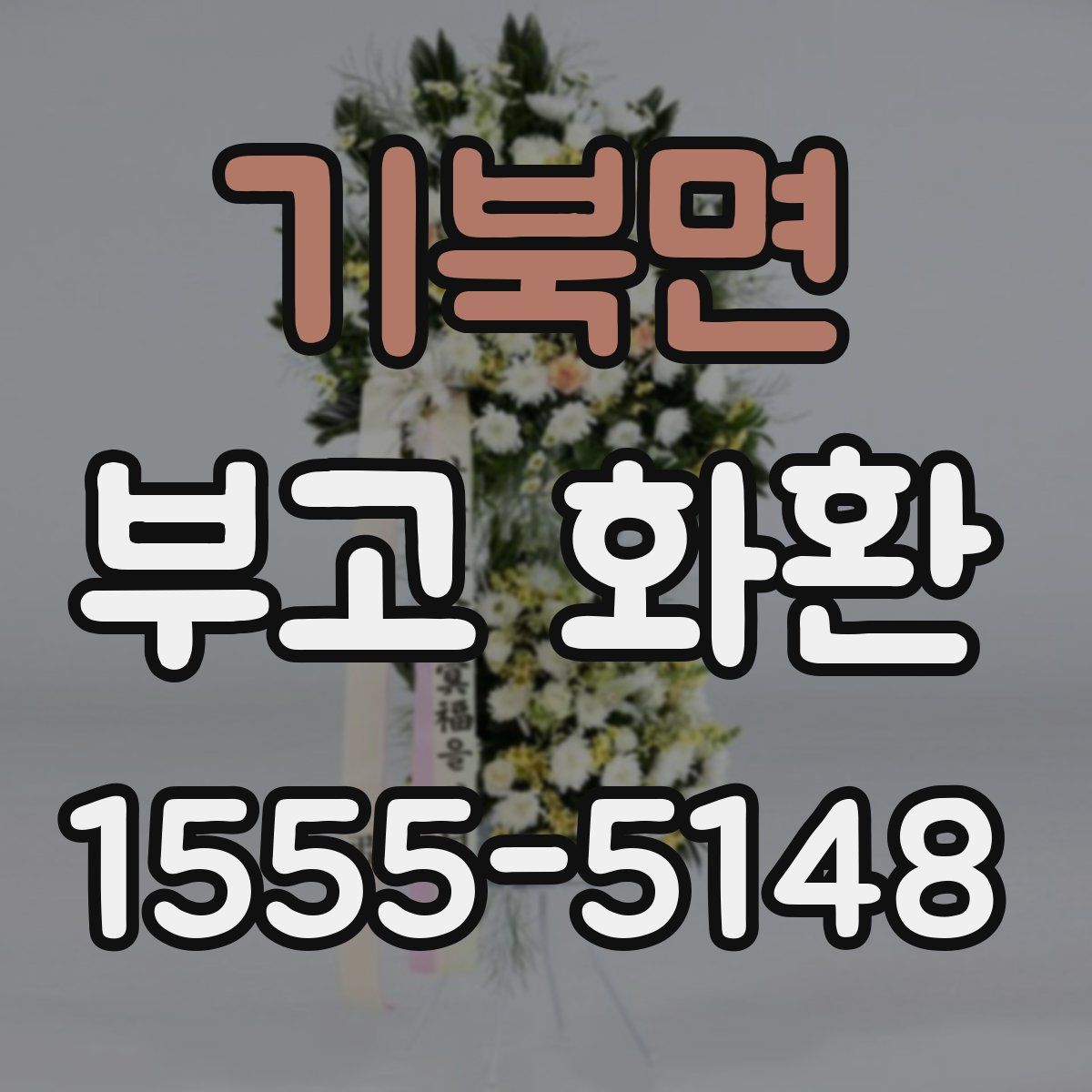 기북면 부고 화환