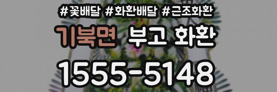 기북면 부고 화환
