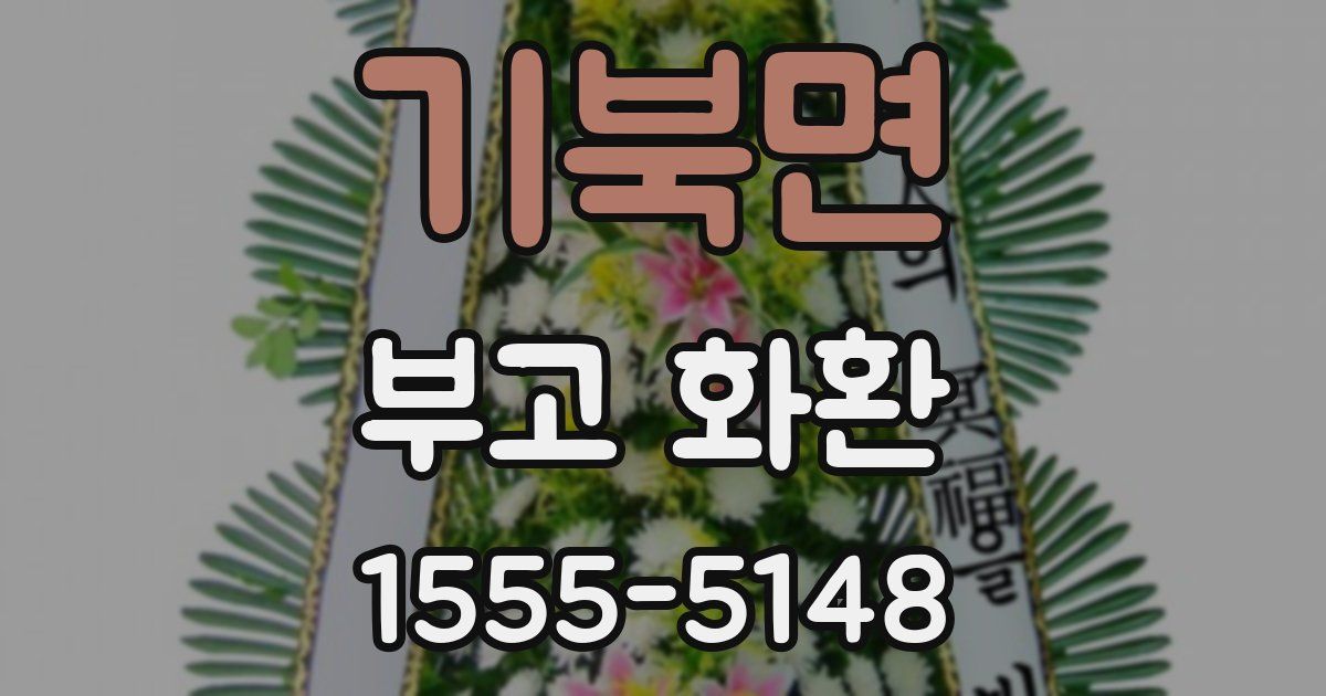 기북면 부고 화환