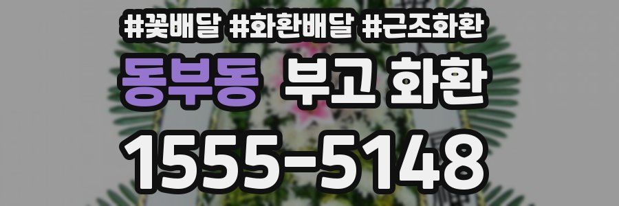 동부동 부고 화환