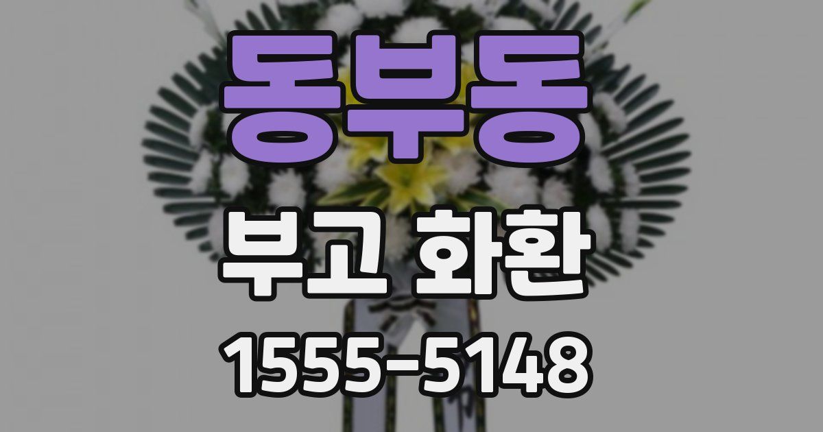 동부동 부고 화환