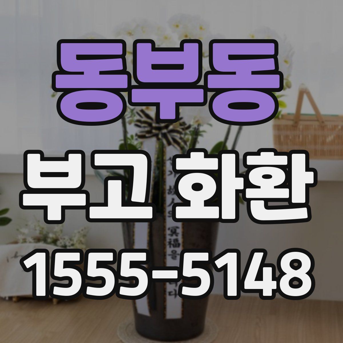 동부동 부고 화환