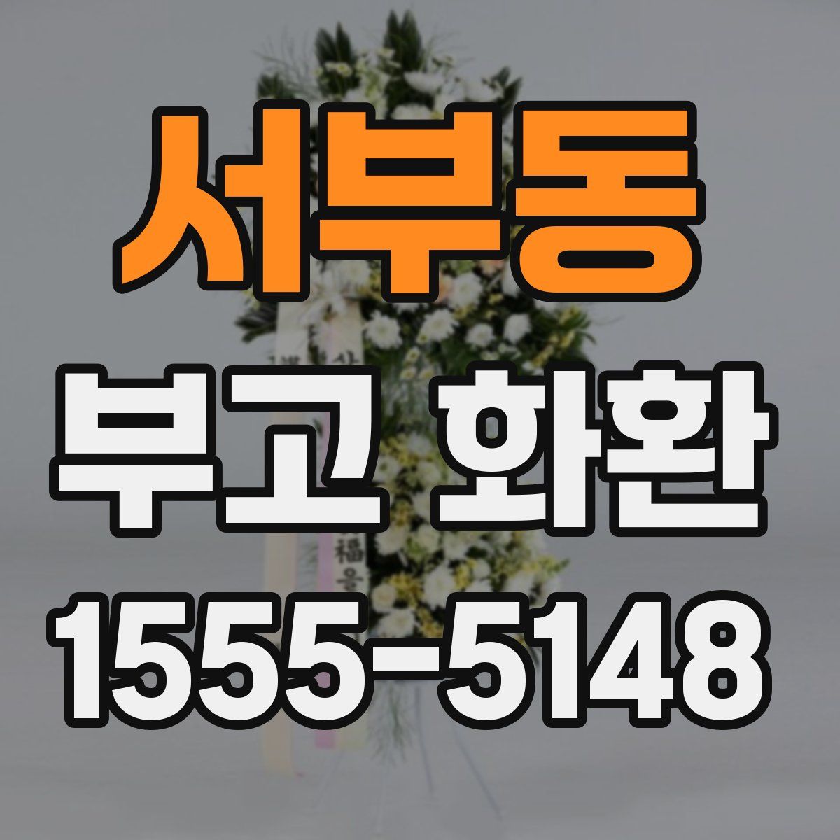서부동 부고 화환
