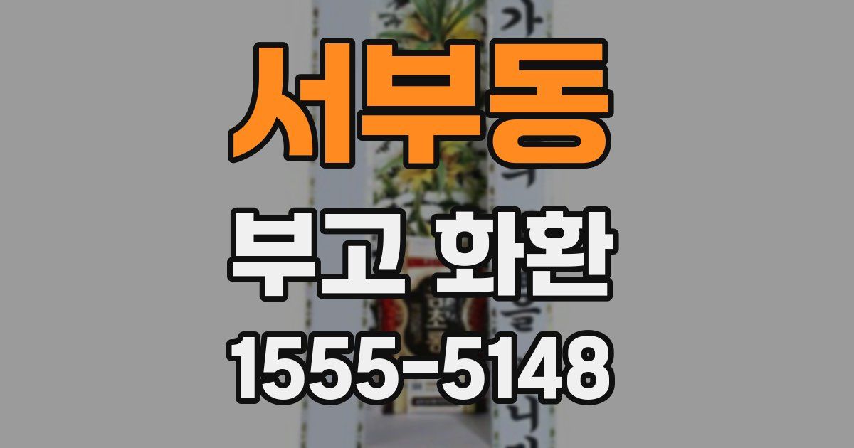 서부동 부고 화환