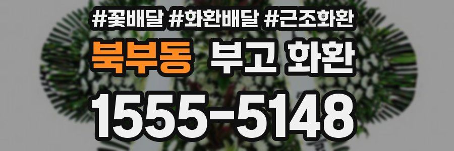 북부동 부고 화환