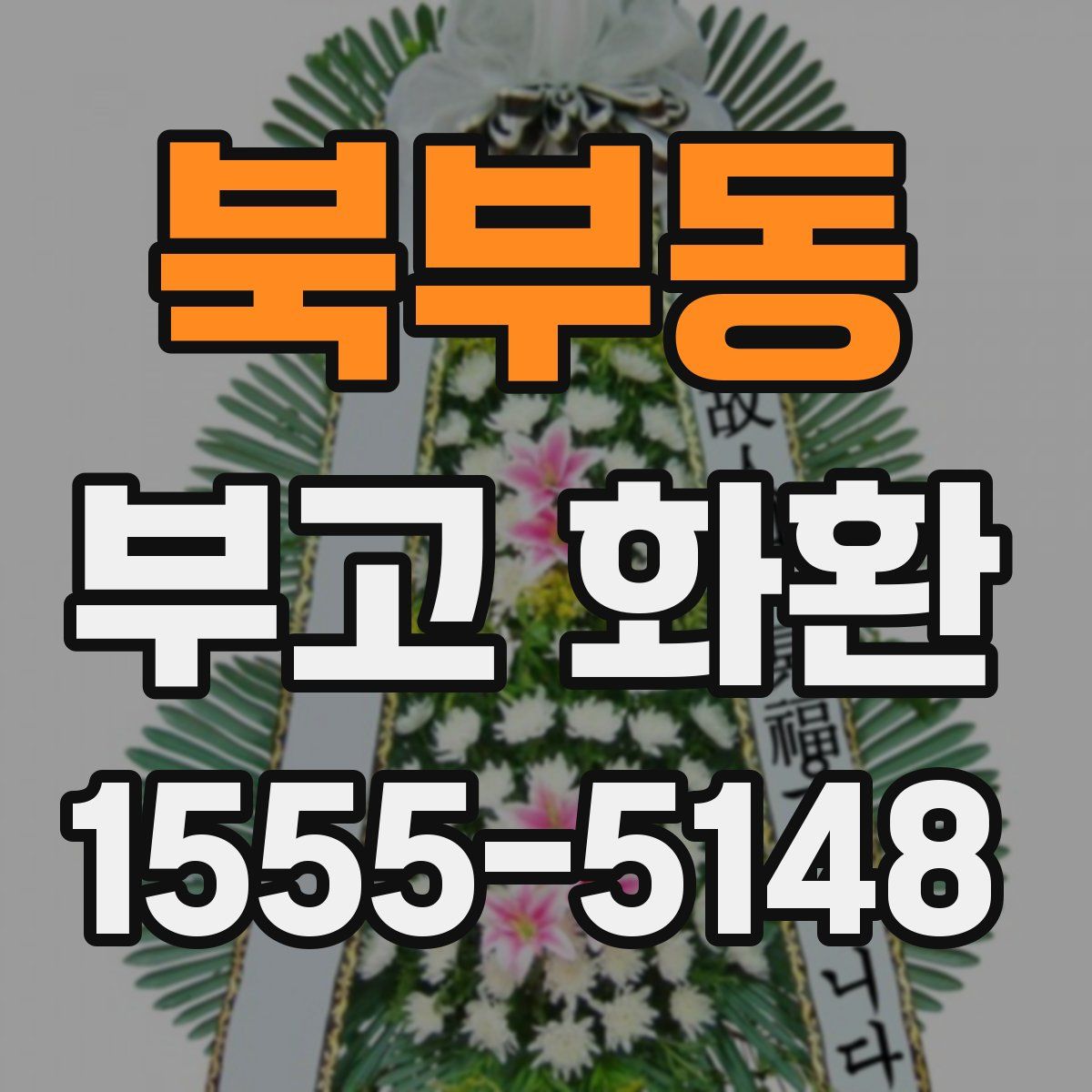 북부동 부고 화환