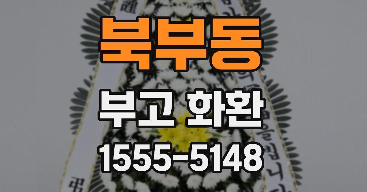 북부동 부고 화환