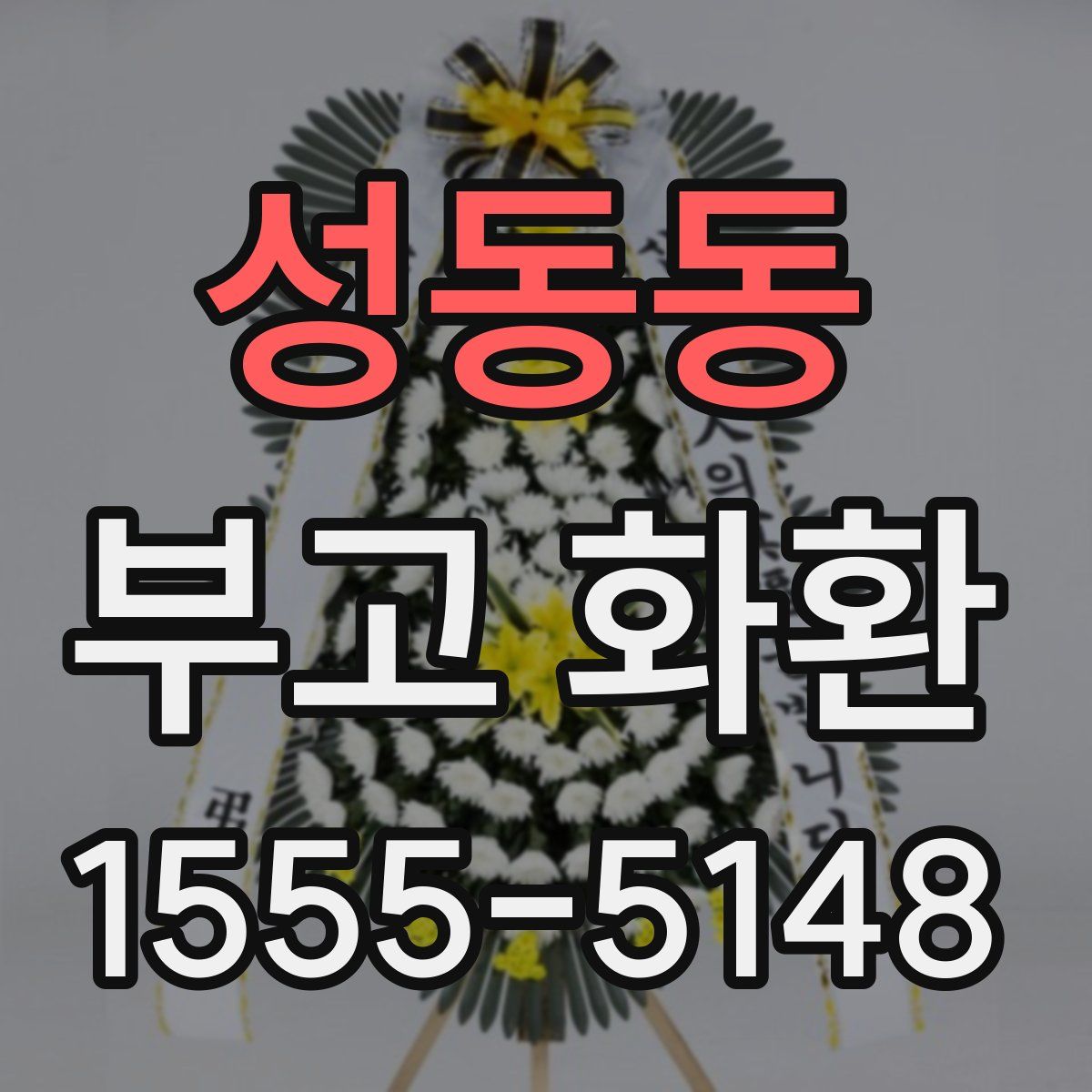 성동동 부고 화환