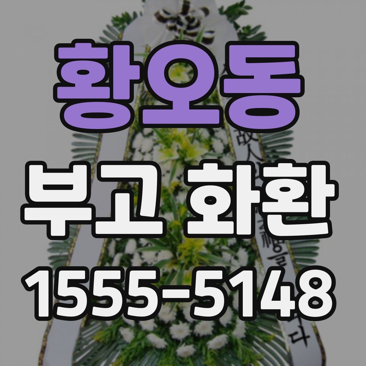 황오동 부고 화환 신청서 작성 방법