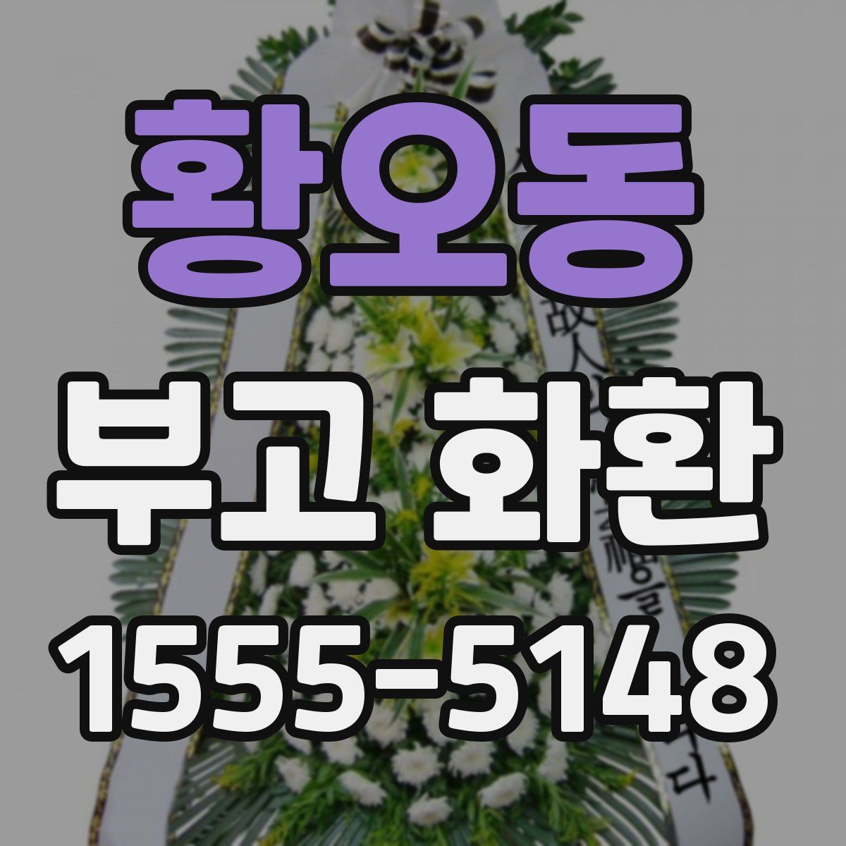 황오동 부고 화환