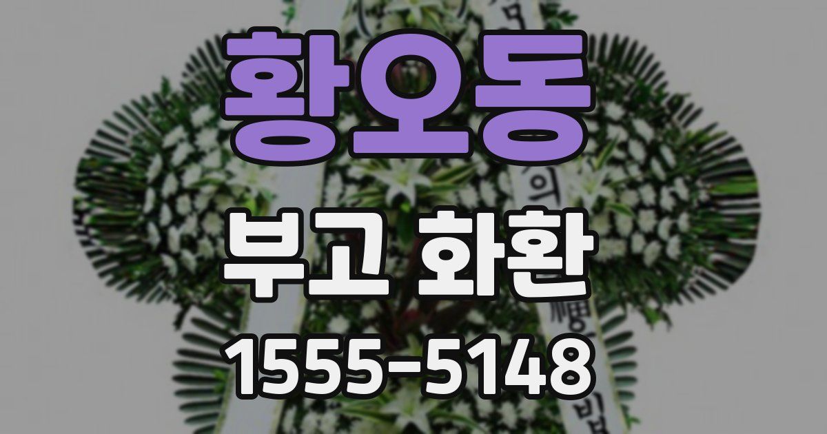 황오동 부고 화환