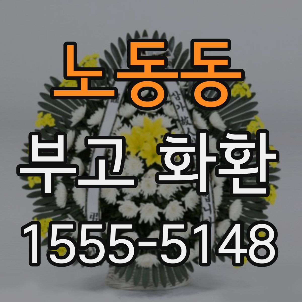 노동동 부고 화환