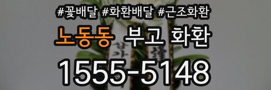 노동동 부고 화환
