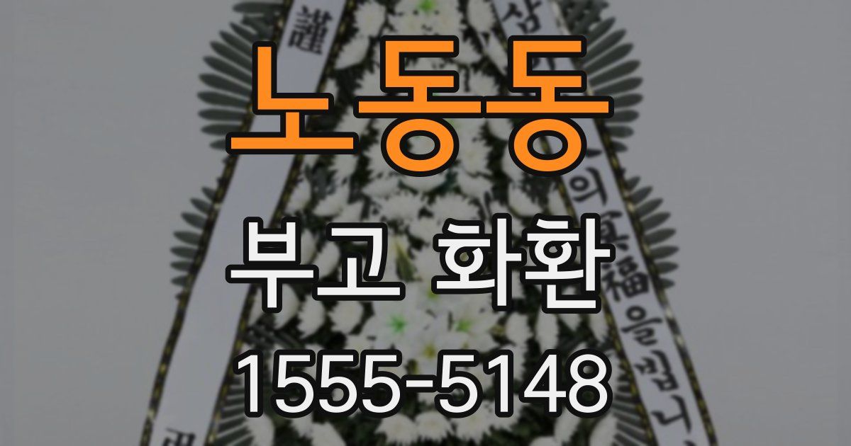 노동동 부고 화환