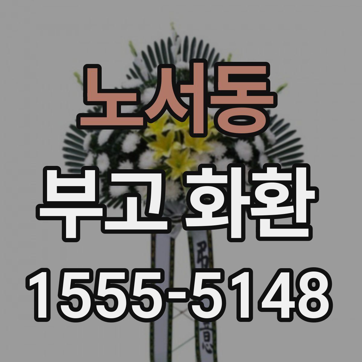 노서동 부고 화환