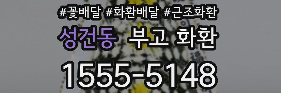 성건동 부고 화환