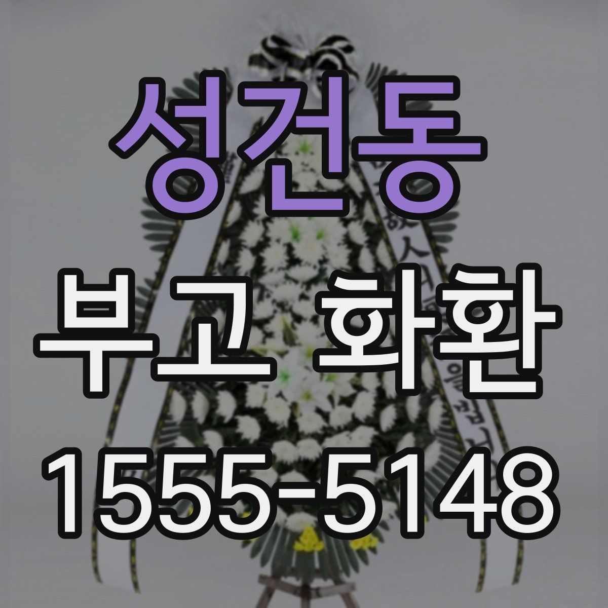 성건동 부고 화환