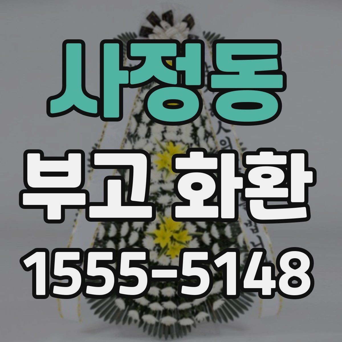 사정동 부고 화환 지역별 배송 범위 확인하기