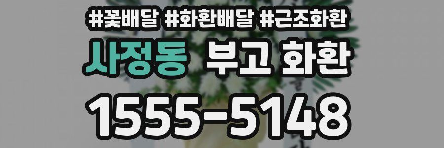 사정동 부고 화환