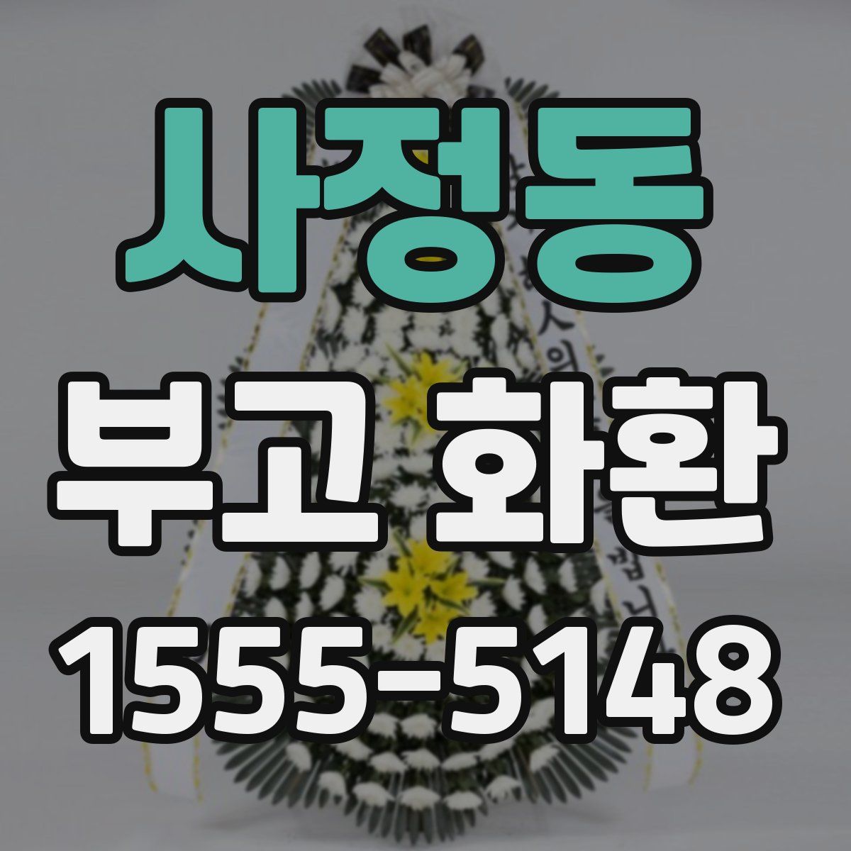 사정동 부고 화환