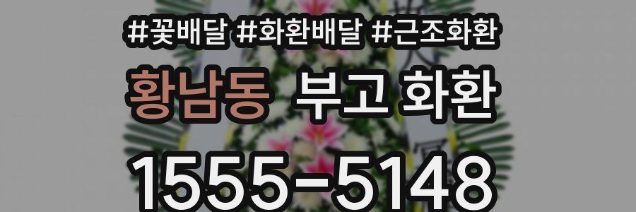 황남동 부고 화환