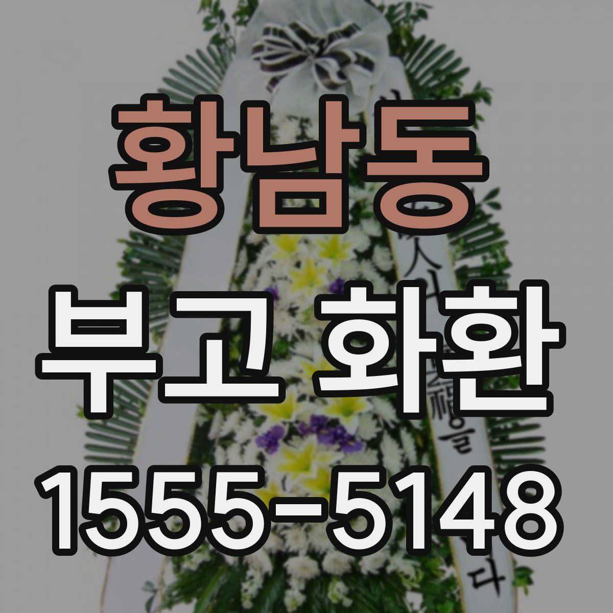 황남동 부고 화환