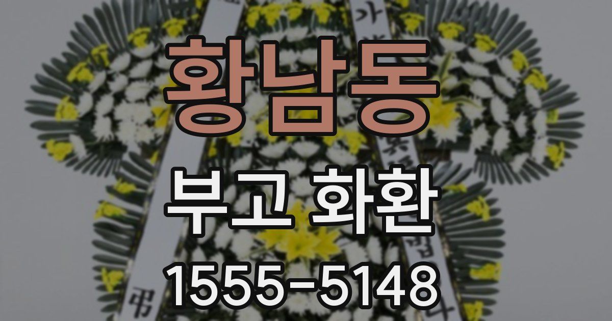 황남동 부고 화환