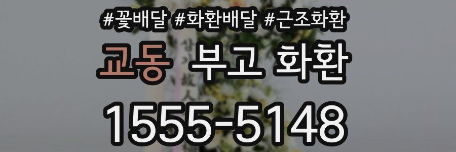 교동 부고 화환