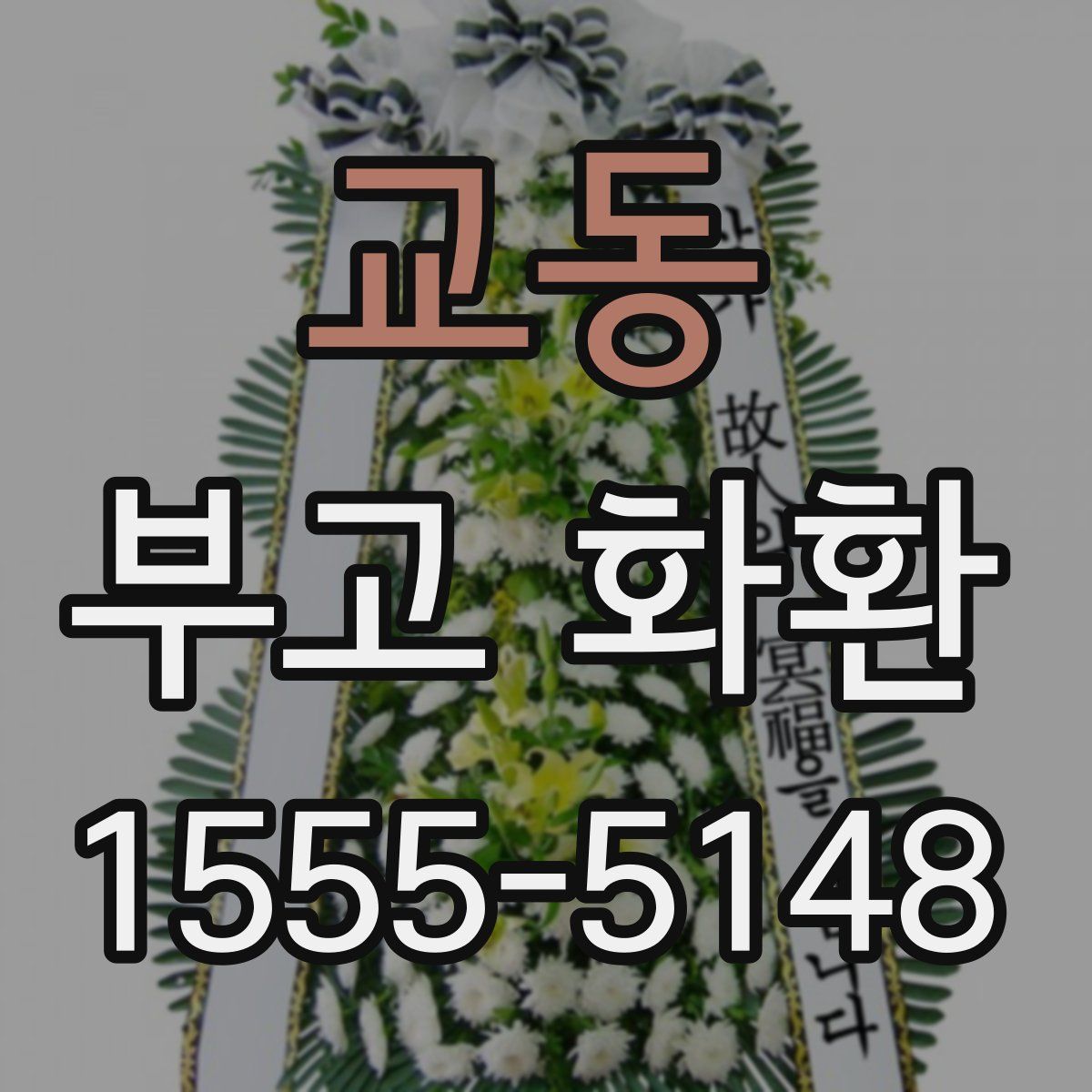 교동 부고 화환