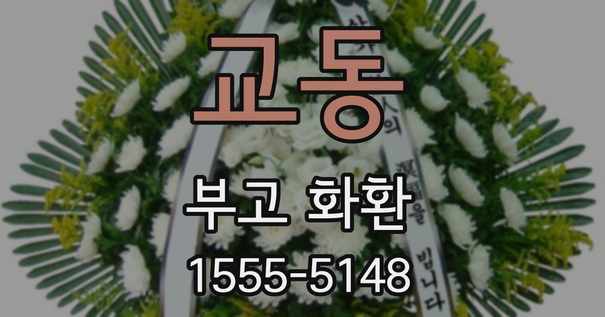 교동 부고 화환