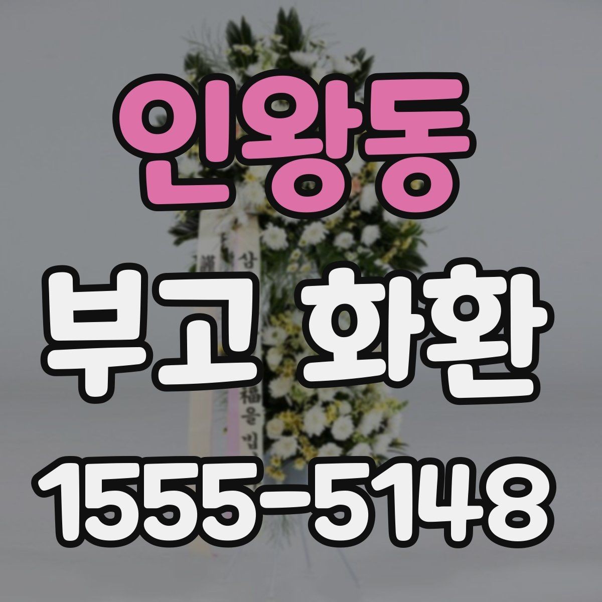 인왕동 부고 화환 지역별 서비스 범위