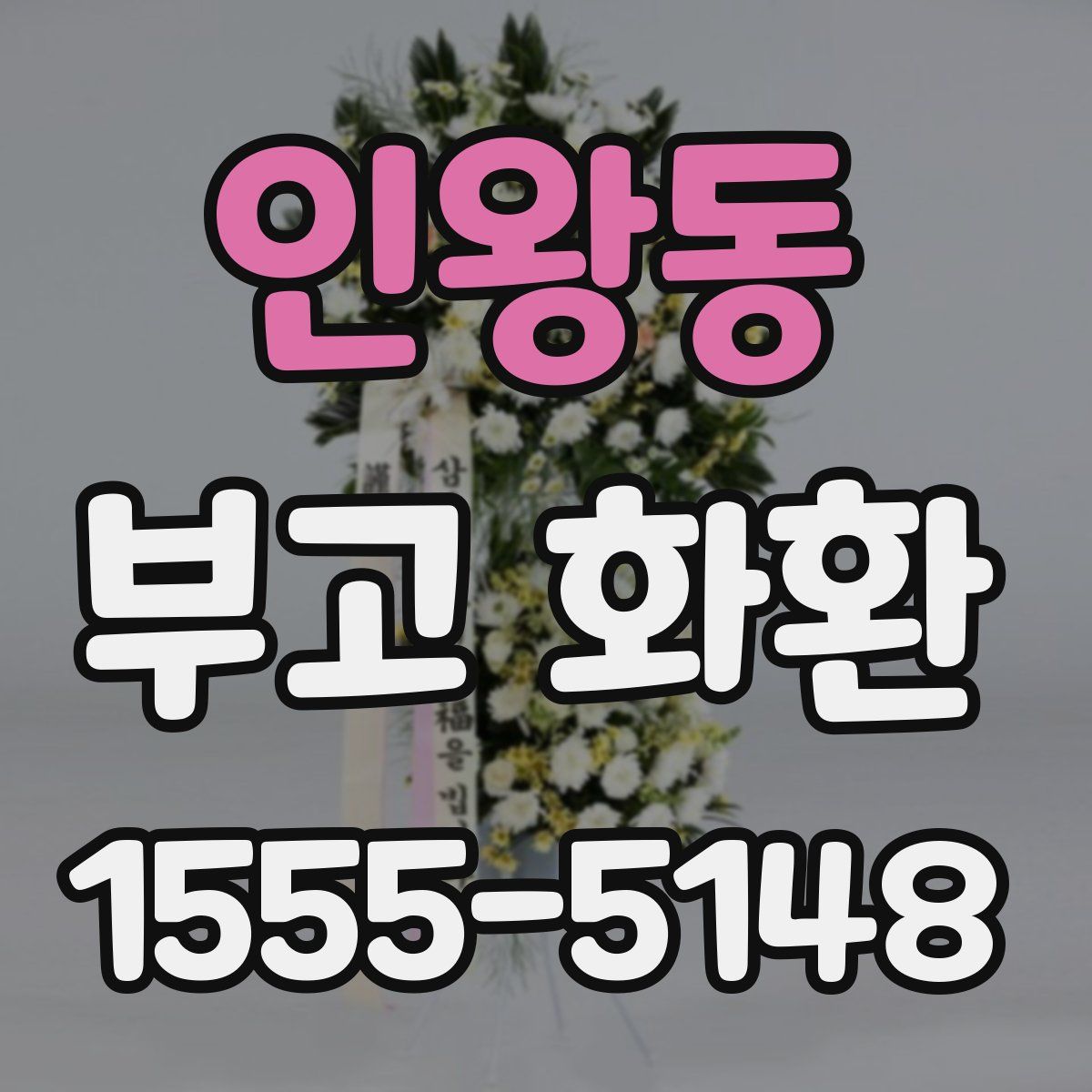 인왕동 부고 화환