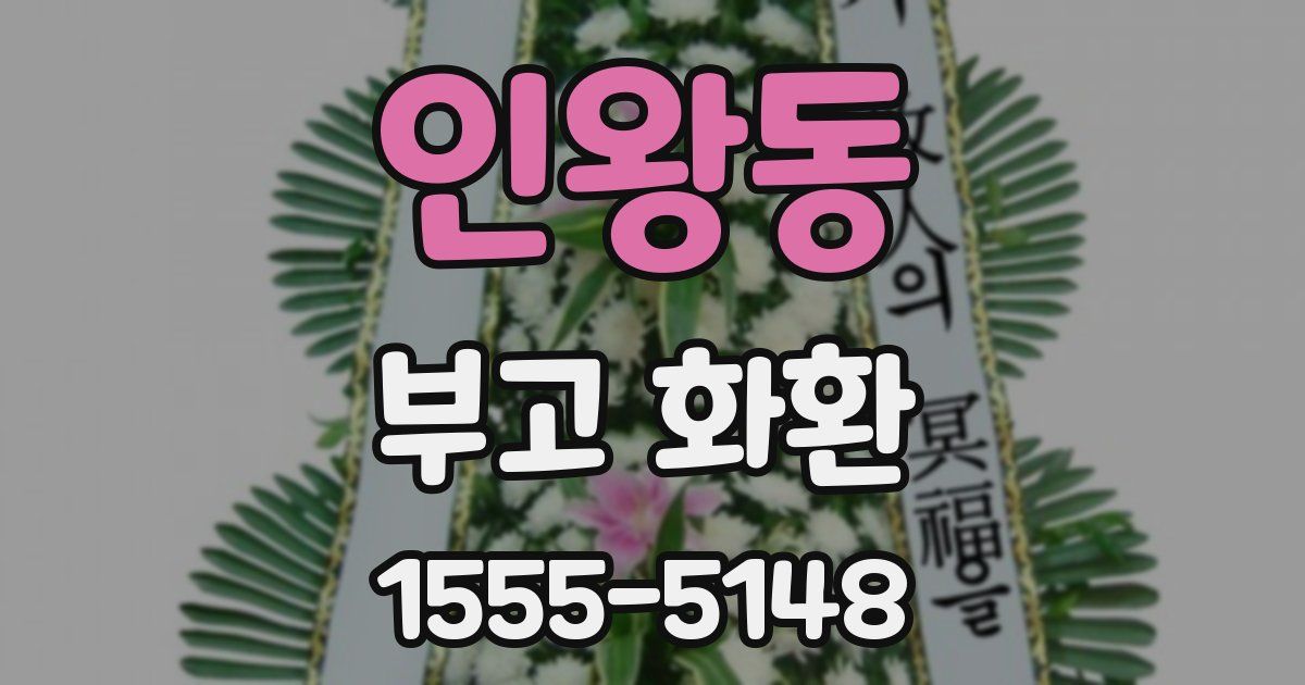 인왕동 부고 화환