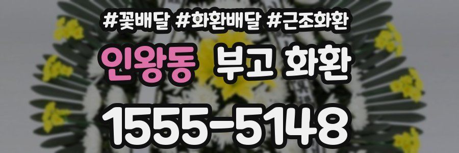 인왕동 부고 화환