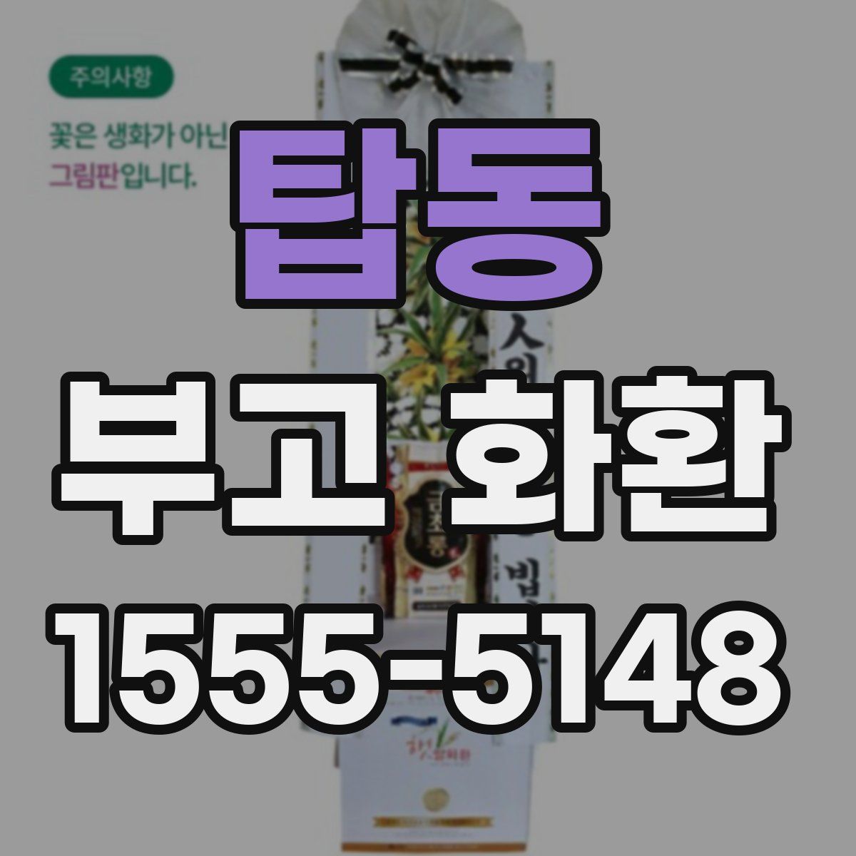 탑동 부고 화환