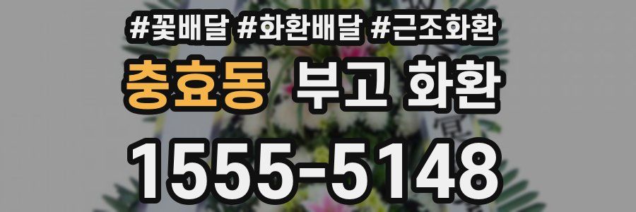 충효동 부고 화환