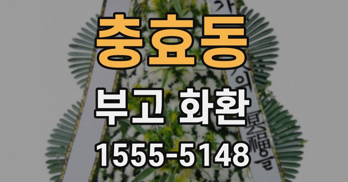 충효동 부고 화환