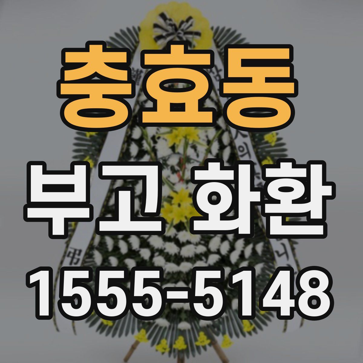 충효동 부고 화환