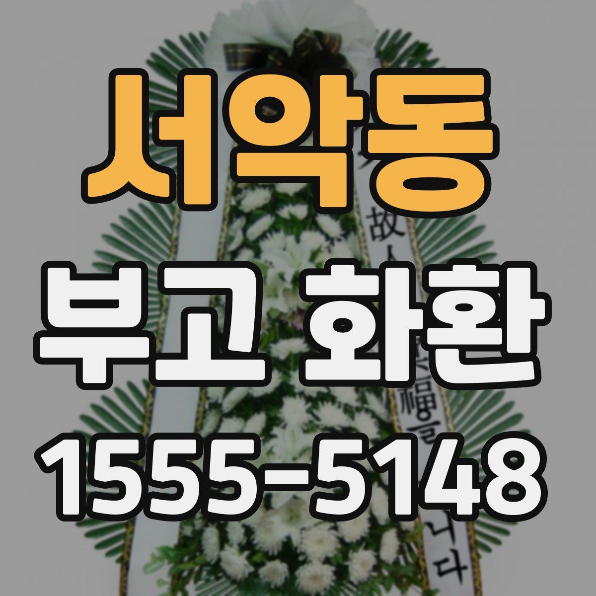 서악동 부고 화환